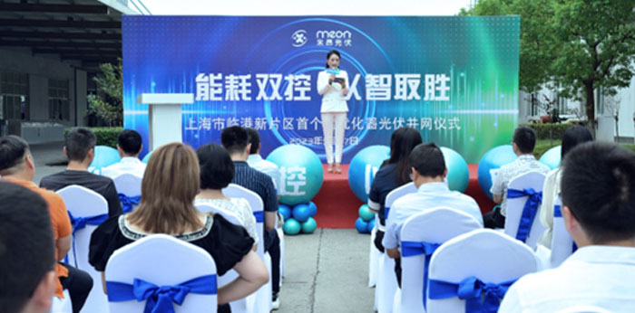 米昂光伏助力上海市临港新片区首个全优化器光伏并网仪式成功举行